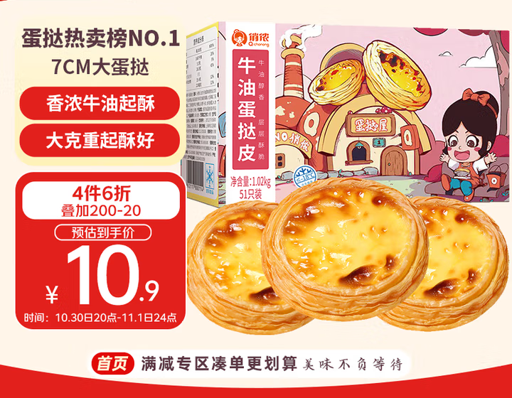 牛油蛋挞皮1020g 51个装 儿童蛋挞空气炸锅烤箱烘焙食材